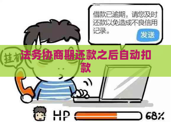 法务协商期还款之后自动扣款