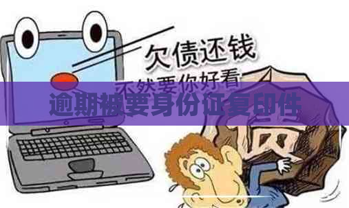 逾期被要身份证复印件