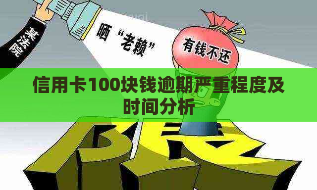 信用卡100块钱逾期严重程度及时间分析