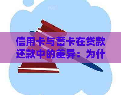 信用卡与蓄卡在贷款还款中的差异：为什么信用卡成为了主要的还款方式？