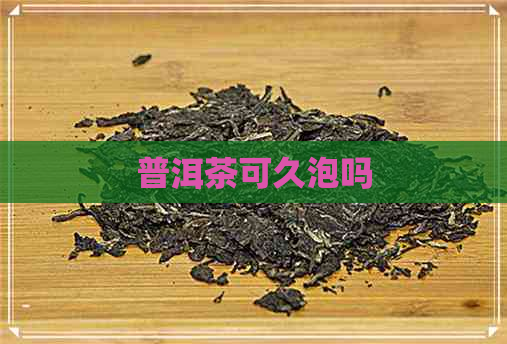 普洱茶可久泡吗