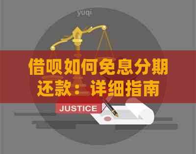 借呗如何免息分期还款：详细指南