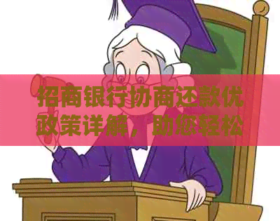 招商银行协商还款优政策详解，助您轻松化解债务困境