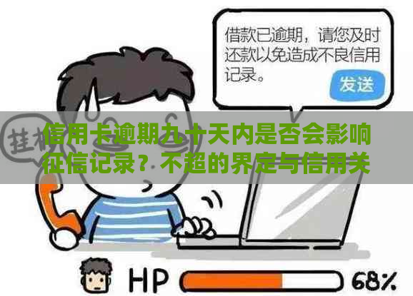 信用卡逾期九十天内是否会影响记录？不超的界定与信用关乎