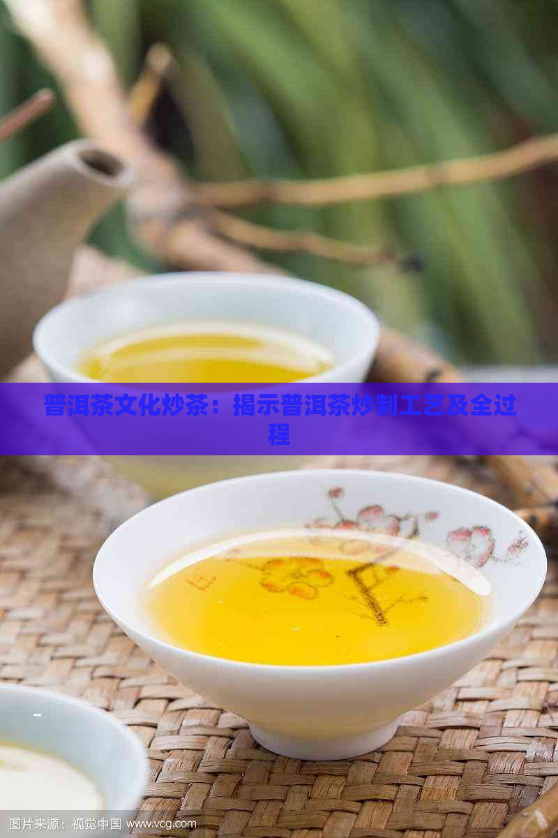 普洱茶文化炒茶：揭示普洱茶炒制工艺及全过程