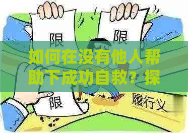 如何在没有他人帮助下成功自救？探讨解决财务困境的多元化策略