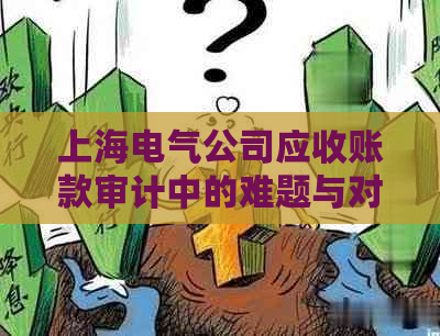 上海电气公司应收账款审计中的难题与对策分析