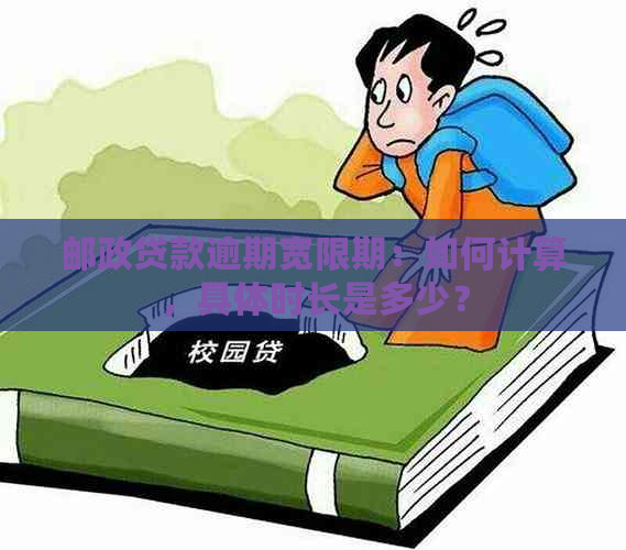 邮政贷款逾期宽限期：如何计算，具体时长是多少？