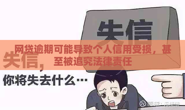 网贷逾期可能导致个人信用受损，甚至被追究法律责任