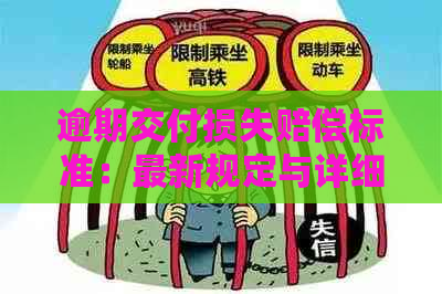 逾期交付损失赔偿标准：最新规定与详细解释