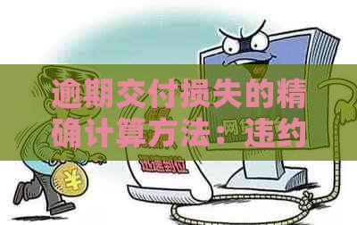 逾期交付损失的精确计算方法：违约金和实际损失的综合考量