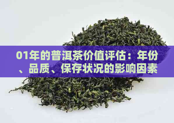 01年的普洱茶价值评估：年份、品质、保存状况的影响因素及市场行情解析