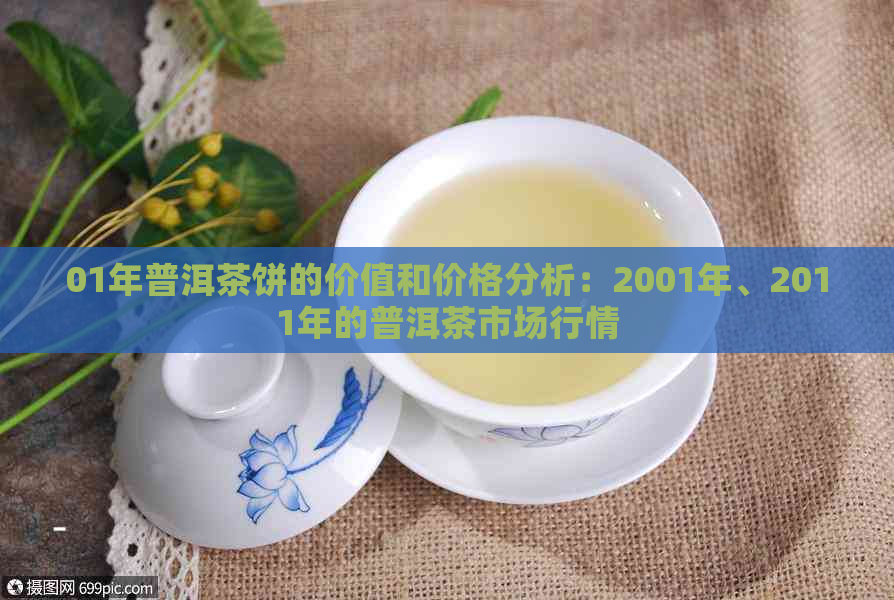 01年普洱茶饼的价值和价格分析：2001年、2011年的普洱茶市场行情