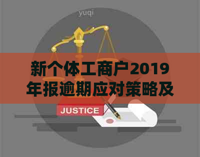 新个体工商户2019年报逾期应对策略及解决方案