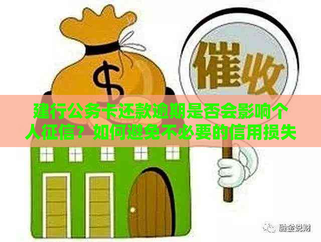 建行公务卡还款逾期是否会影响个人？如何避免不必要的信用损失？