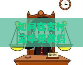 如何在支付宝中更改蚂蚁借呗的还款方式以避免逾期？