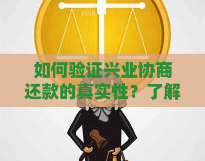 如何验证兴业协商还款的真实性？了解这五个方法，确保交易安全