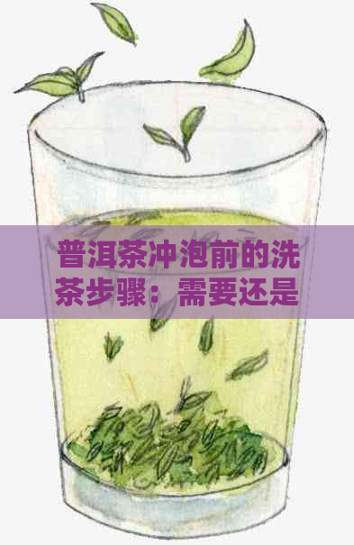 普洱茶冲泡前的洗茶步骤：需要还是不必？