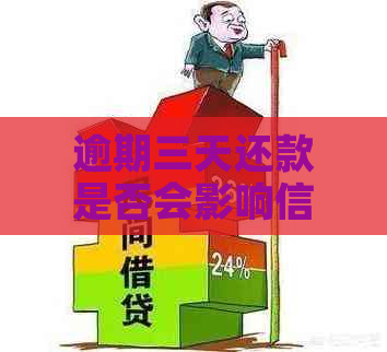 逾期三天还款是否会影响信用卡？探讨更低还款额对信用的影响