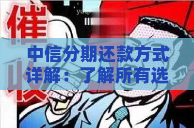 中信分期还款方式详解：了解所有选项，选择最适合您的方案