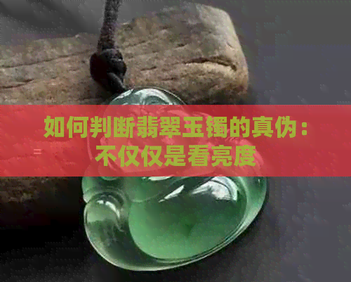 如何判断翡翠玉镯的真伪：不仅仅是看亮度