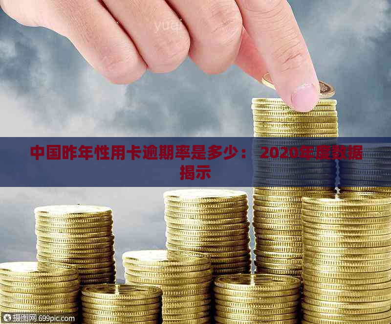 中国昨年性用卡逾期率是多少： 2020年度数据揭示