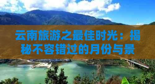 云南旅游之更佳时光：揭秘不容错过的月份与景色