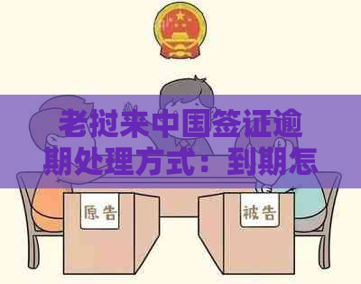 老挝来中国签证逾期处理方式：到期怎么办？逾期后果如何应对？