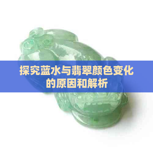 探究蓝水与翡翠颜色变化的原因和解析