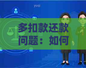 多扣款还款问题：如何应对与解决，报警是否有效？