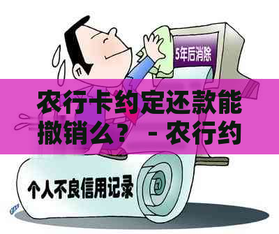 农行卡约定还款能撤销么？ - 农行约定还款恢复额度时间及显示问题