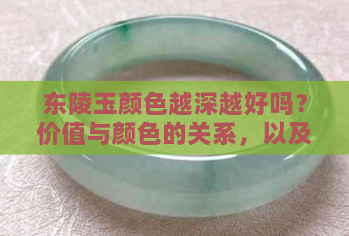 东陵玉颜色越深越好吗？价值与颜色的关系，以及颜色变浅的可能与恢复方法