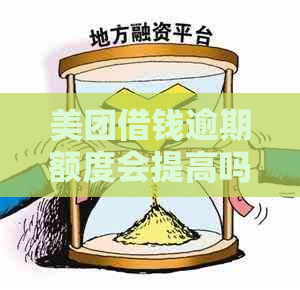 美团借钱逾期额度会提高吗？安全吗？会影响吗？