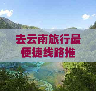 去云南旅行最便捷线路推荐