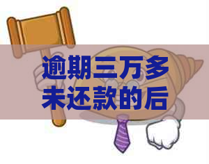 逾期三万多未还款的后果与解决方法，是否会导致刑事责任？