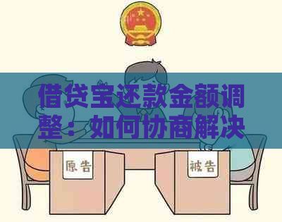 借贷宝还款金额调整：如何协商解决