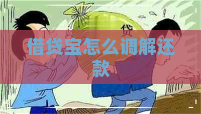 借贷宝怎么调解还款