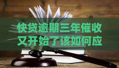 快贷逾期三年又开始了该如何应对