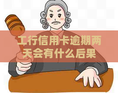 工行信用卡逾期两天会有什么后果