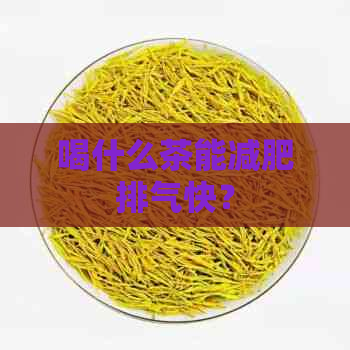 喝什么茶能减肥排气快？