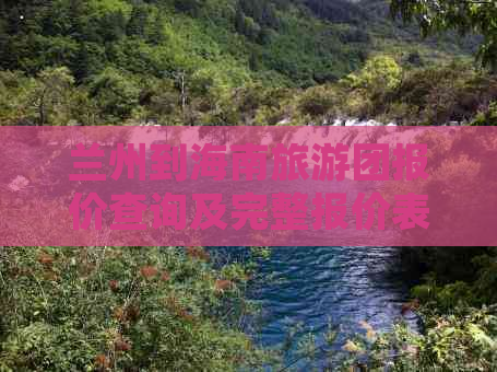 兰州到海南旅游团报价查询及完整报价表多少钱