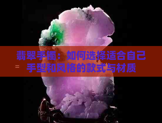 翡翠手镯：如何选择适合自己手型和风格的款式与材质