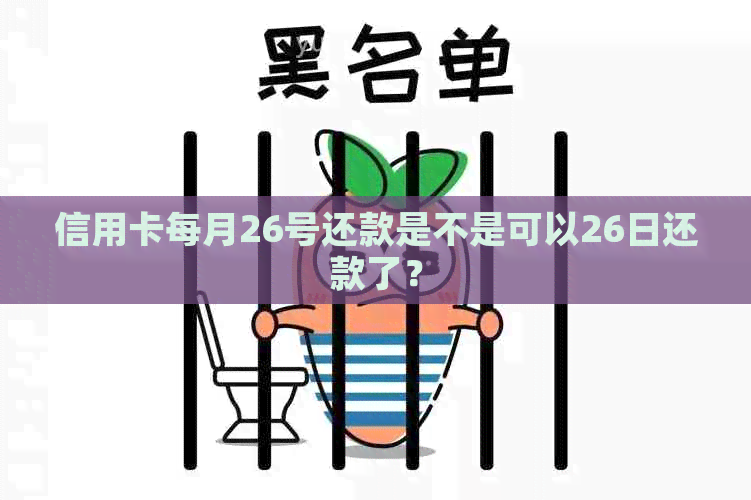 信用卡每月26号还款是不是可以26日还款了？