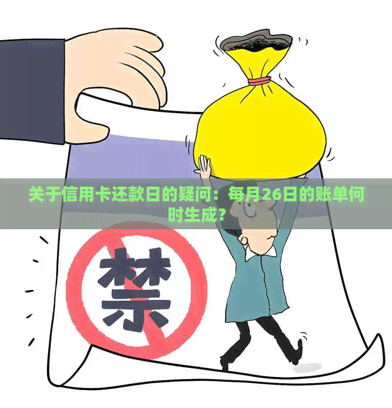 关于信用卡还款日的疑问：每月26日的账单何时生成？