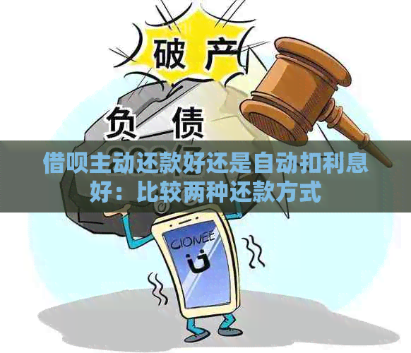 借呗主动还款好还是自动扣利息好：比较两种还款方式