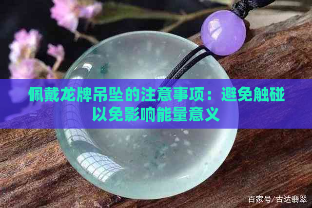 佩戴龙牌吊坠的注意事项：避免触碰以免影响能量意义