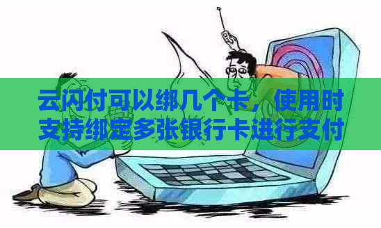 云闪付可以绑几个卡，使用时支持绑定多张银行卡进行支付。