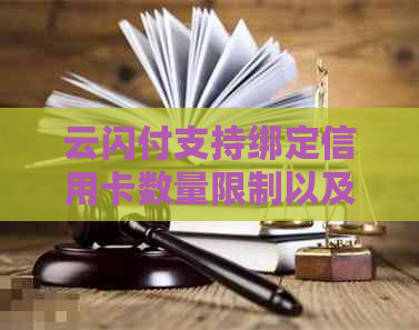 云闪付支持绑定信用卡数量限制以及如何添加多张信用卡的详细操作指南