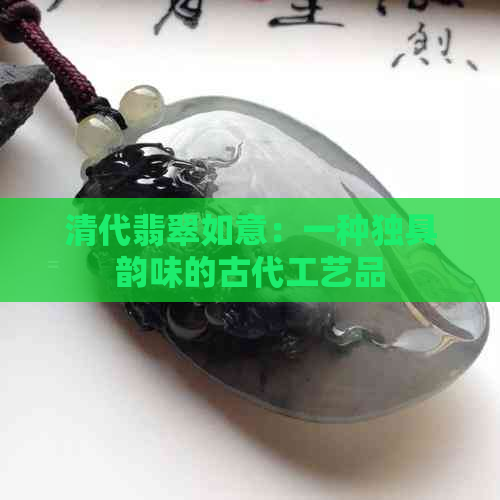 清代翡翠如意：一种独具韵味的古代工艺品