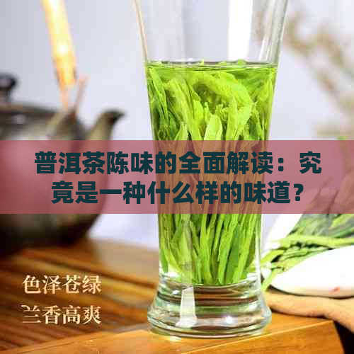 普洱茶陈味的全面解读：究竟是一种什么样的味道？